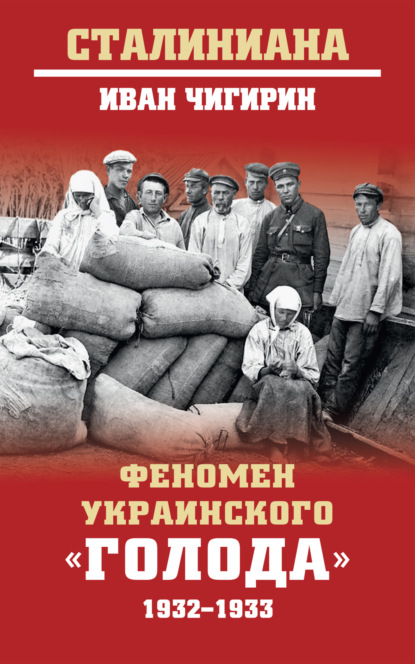 Скачать книгу Феномен украинского «голода» 1932-1933