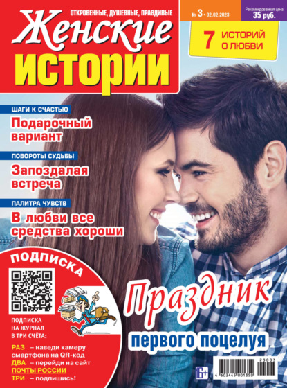 Скачать книгу Женские истории №03/2023