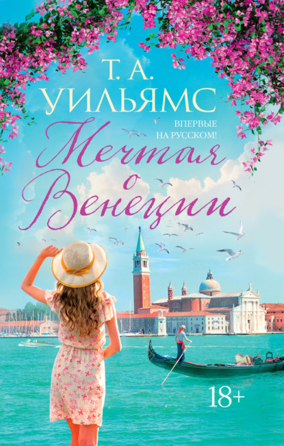 Скачать книгу Мечтая о Венеции