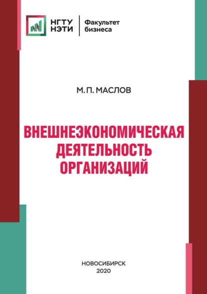 Скачать книгу Внешнеэкономическая деятельность организаций