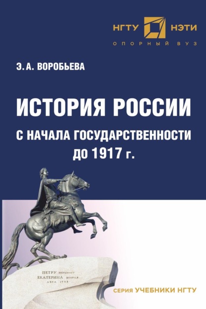 Скачать книгу История России с начала государственности до 1917 г