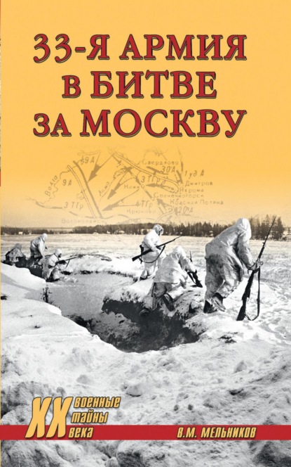 Скачать книгу 33-я армия в битве за Москву