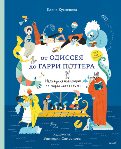 Скачать книгу От Одиссея до Гарри Поттера. Наглядная навигация по морю литературы