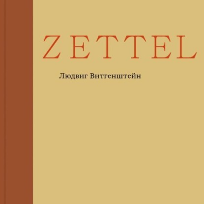 Скачать книгу Zettel