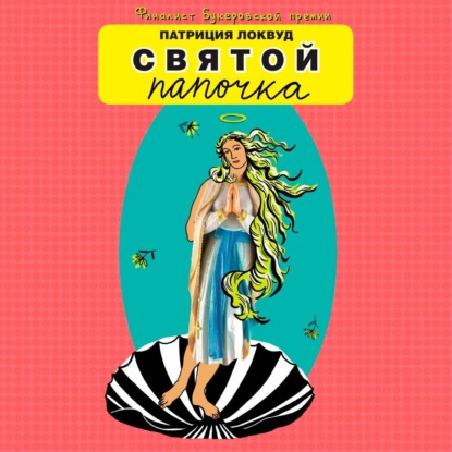 Скачать книгу Святой папочка