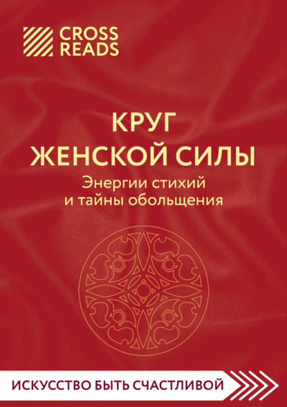 Скачать книгу Саммари книги «Круг женской силы. Энергии стихий и тайны обольщения»