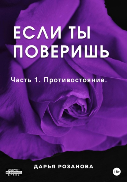 Скачать книгу Если ты поверишь. Часть 1. Противостояние