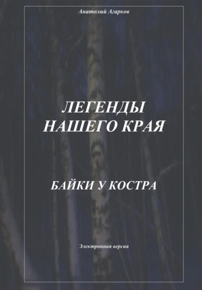 Скачать книгу Легенды нашего края. Байки у костра