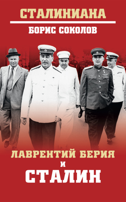 Скачать книгу Лаврентий Берия и Сталин