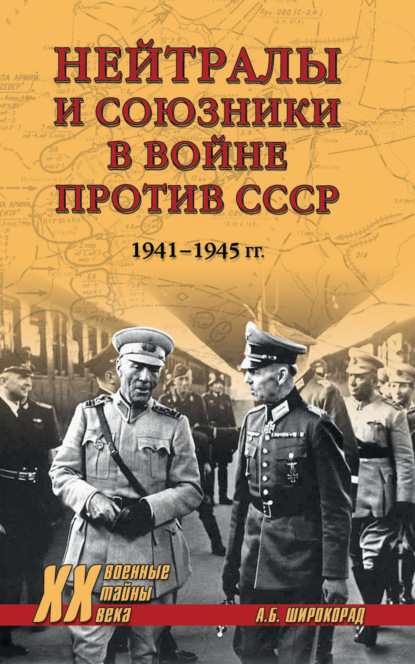 Скачать книгу Нейтралы и союзники в войне против СССР. 1941–1945 гг.