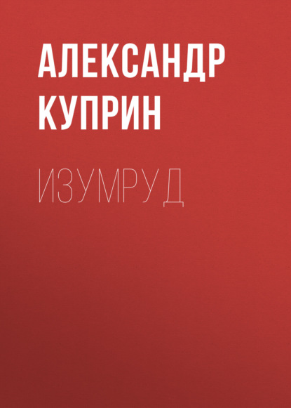 Скачать книгу Изумруд