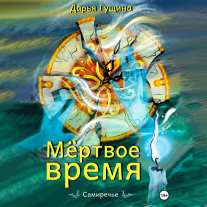 Скачать книгу Мёртвое время