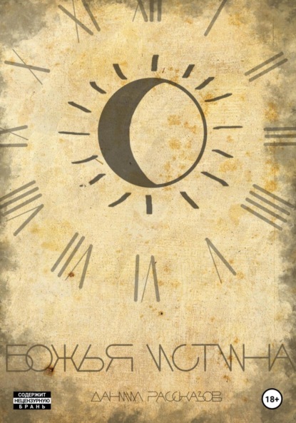 Скачать книгу Божья Истина. Часть 1