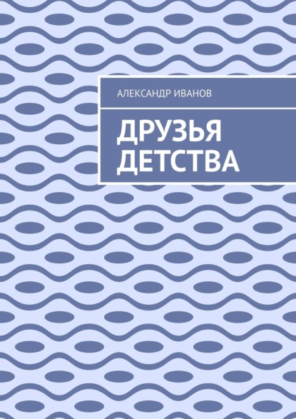 Скачать книгу Друзья детства