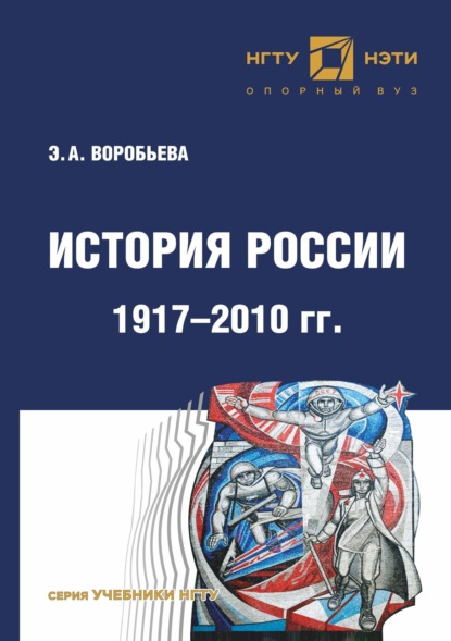 Скачать книгу История России. 1917 – 2010 г