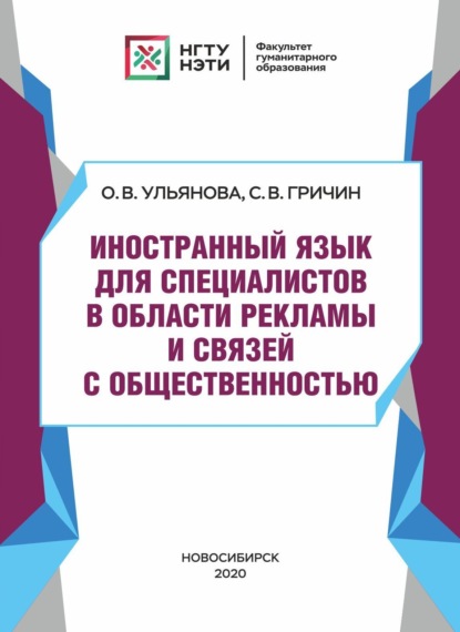 Скачать книгу Иностранный язык для специалистов в области рекламы и связей с общественностью