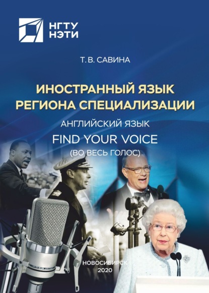 Скачать книгу Иностранный язык региона специализации. Английский язык. Find Your Voice (Во весь голос)