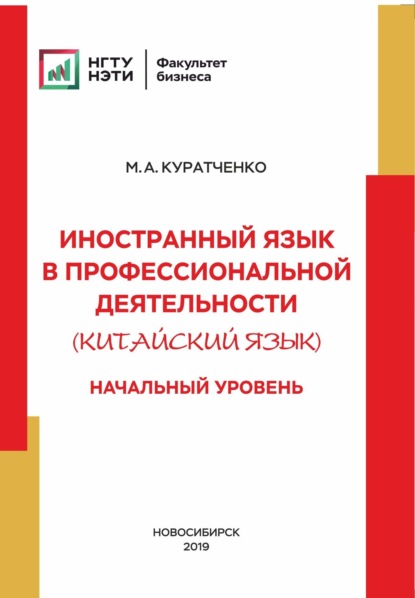 Скачать книгу Иностранный язык в профессиональной деятельности (китайский язык). Начальный уровень