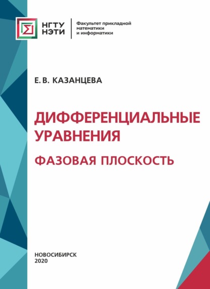 Скачать книгу Дифференциальные уравнения. Фазовая плоскость