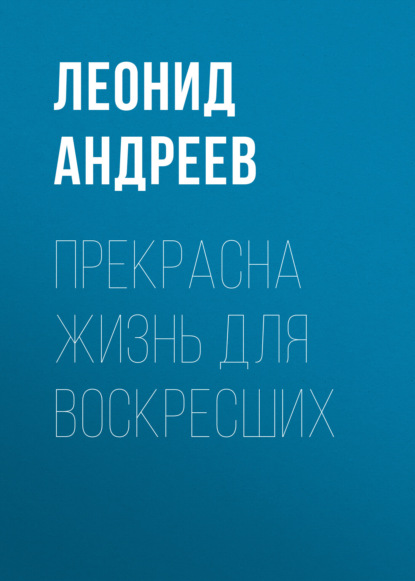 Скачать книгу Прекрасна жизнь для воскресших