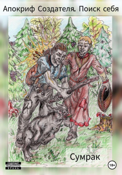 Скачать книгу Апокриф создателя. Поиск себя