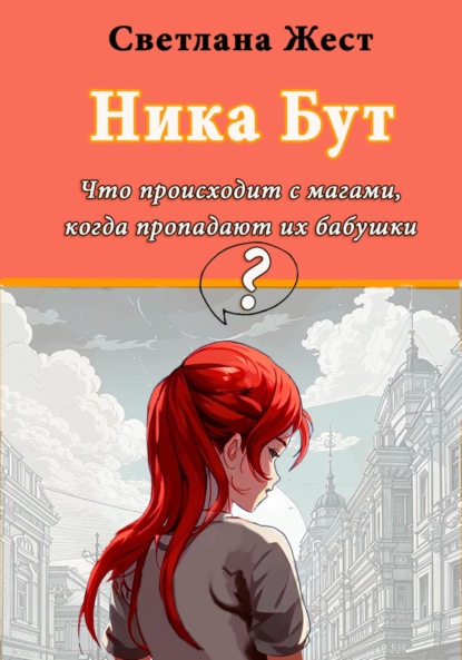 Скачать книгу Ника Бут. Что происходит с магами, когда пропадают их бабушки?