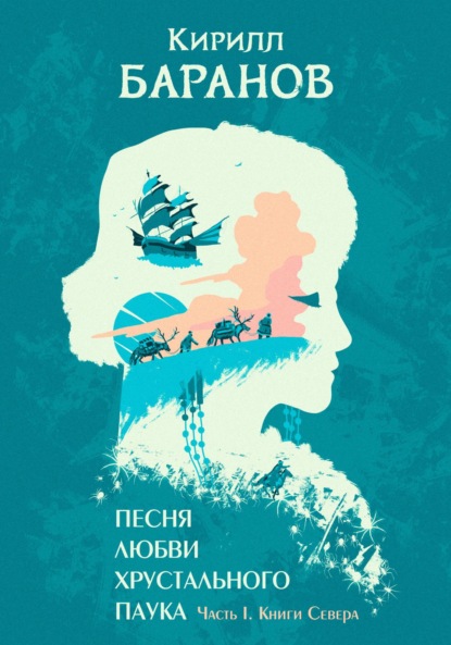 Песня любви Хрустального Паука. Часть I. Книги Севера