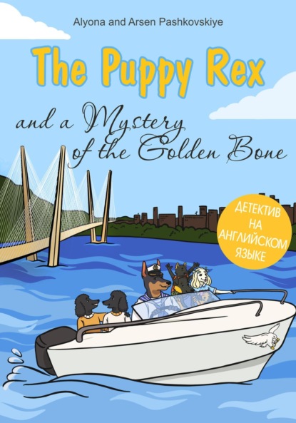 Скачать книгу Щенок Рекс и Тайна золотой кости. The puppy Rex and a Mystery of the Golden Bone