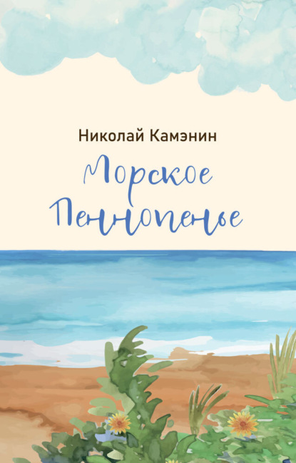 Скачать книгу Морское Пеннопенье