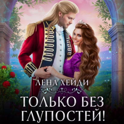 Скачать книгу Только без глупостей!