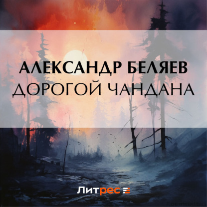 Скачать книгу Дорогой Чандана