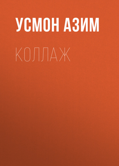 Скачать книгу Коллаж