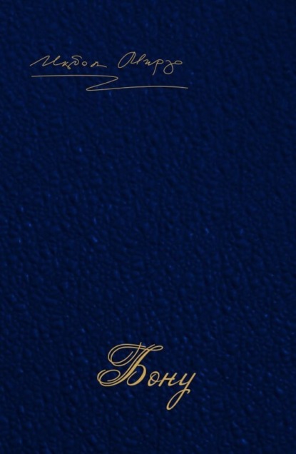 Скачать книгу Бону