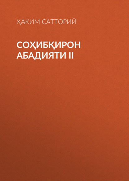 Скачать книгу СОҲИБҚИРОН АБАДИЯТИ II