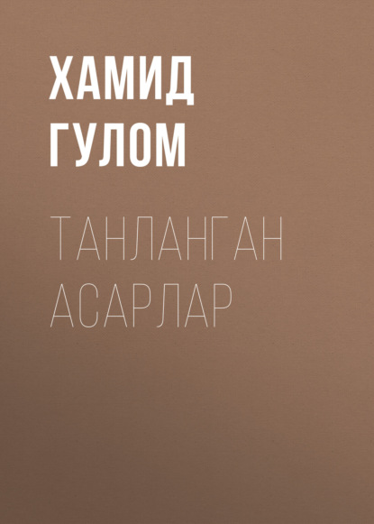 Скачать книгу ТАНЛАНГАН АСАРЛАР