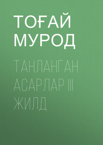Скачать книгу ТАНЛАНГАН АСАРЛАР III жилд