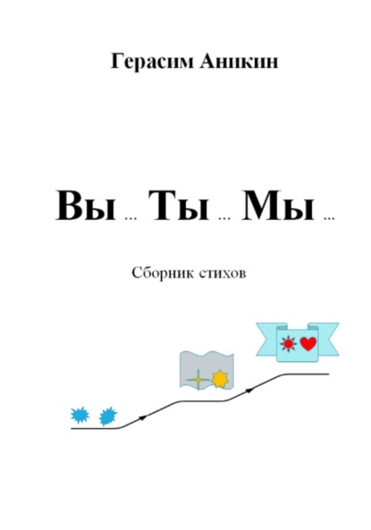 Скачать книгу Вы… Ты… Мы…