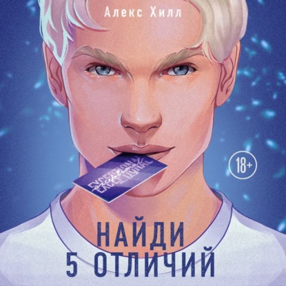 Скачать книгу Найди 5 отличий