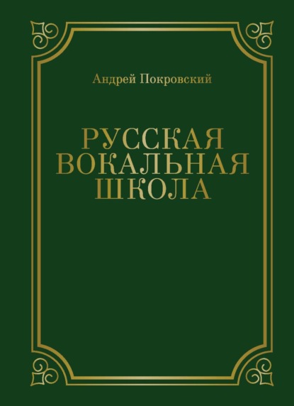 Скачать книгу Русская вокальная школа