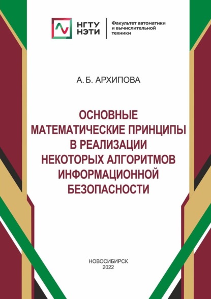 Скачать книгу Основные математические принципы в реализации некоторых алгоритмов информационной безопасности