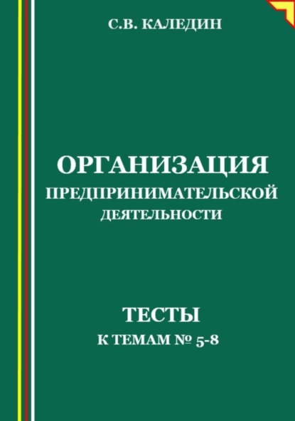 Скачать книгу Организация предпринимательской дестельности. Тесты к темам 5-8