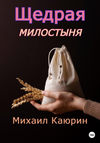 Скачать книгу Щедрая милостыня