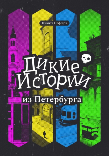 Скачать книгу Дикие истории из Петербурга