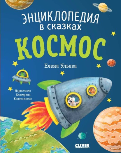 Скачать книгу Космос. Энциклопедия в сказках