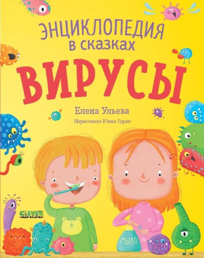 Скачать книгу Вирусы. Энциклопедия в сказках