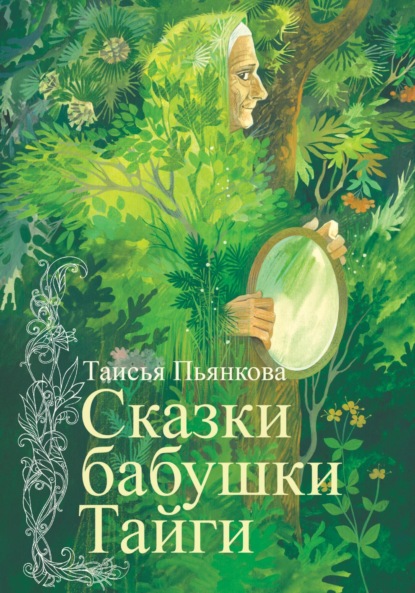 Скачать книгу Сказки бабушки Тайги