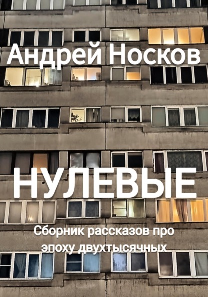 Скачать книгу Нулевые. Рассказы про эпоху двухтысячных