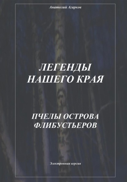 Скачать книгу Легенды нашего края. Пчелы острова Флибустьеров