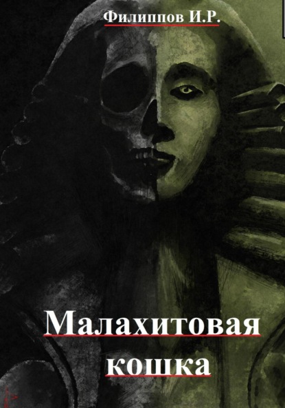 Скачать книгу Лихие дела: Малахитовая кошка