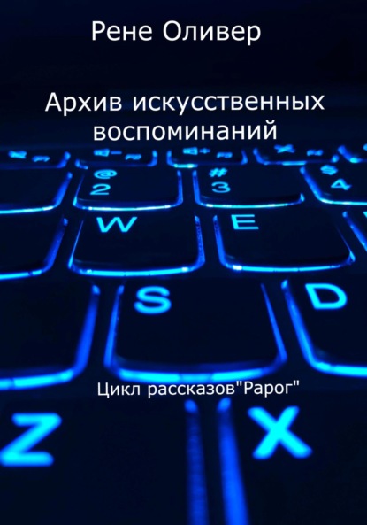 Скачать книгу Архив искусственных воспоминаний